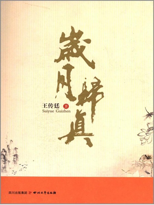Title details for 岁月归真 by 王传廷 - Available